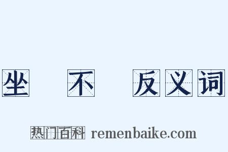 坐懷不亂反义词是什么意思的图片